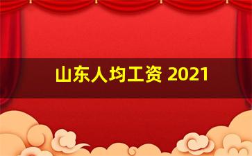 山东人均工资 2021